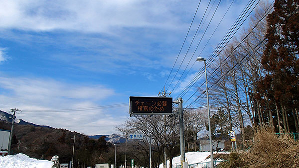 チェーン必要　積雪のため